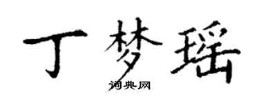 丁謙丁夢瑤楷書個性簽名怎么寫