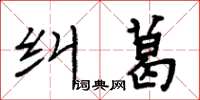 周炳元糾葛楷書怎么寫