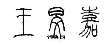 陳墨王旻嘉篆書個性簽名怎么寫