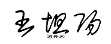 朱錫榮王坦陽草書個性簽名怎么寫