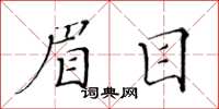 黃華生眉目楷書怎么寫