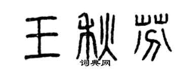 曾慶福王秋芬篆書個性簽名怎么寫