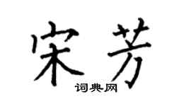何伯昌宋芳楷書個性簽名怎么寫