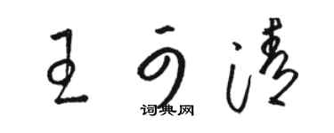 駱恆光王可清草書個性簽名怎么寫