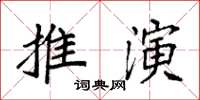 袁強推演楷書怎么寫