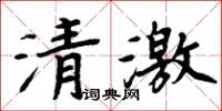 周炳元清激楷書怎么寫