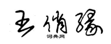 朱錫榮王俏緣草書個性簽名怎么寫