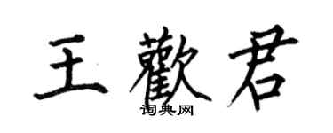 何伯昌王歡君楷書個性簽名怎么寫