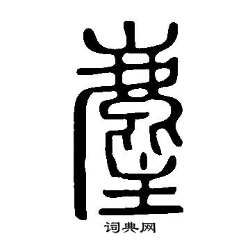 說文解字寫的麈