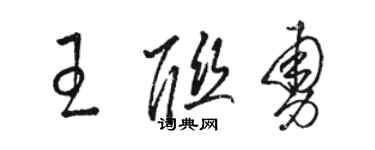 駱恆光王聯勇草書個性簽名怎么寫