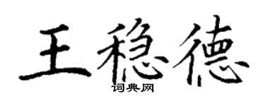 丁謙王穩德楷書個性簽名怎么寫