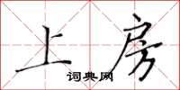 黃華生上房楷書怎么寫