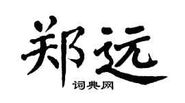 翁闓運鄭遠楷書個性簽名怎么寫