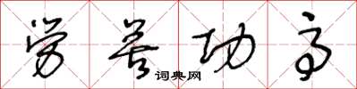 王冬齡勞苦功高草書怎么寫