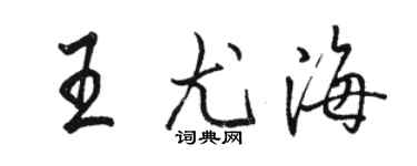 駱恆光王尤海行書個性簽名怎么寫
