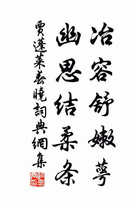 陌上鮮風橫去幰，陽濱翠瀲泛行觴 詩詞名句