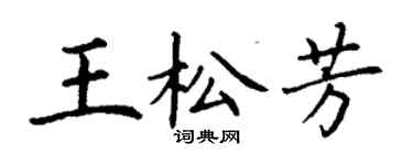 丁謙王松芳楷書個性簽名怎么寫