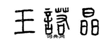 曾慶福王諾晶篆書個性簽名怎么寫