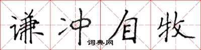 侯登峰謙沖自牧楷書怎么寫