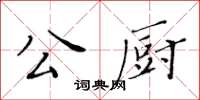 黃華生公廚楷書怎么寫