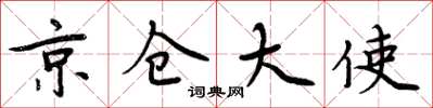 周炳元京倉大使楷書怎么寫