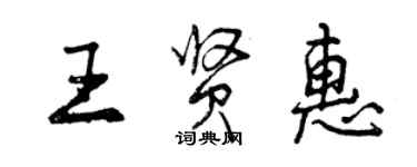 曾慶福王賢惠行書個性簽名怎么寫