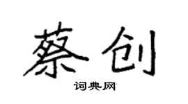 袁強蔡創楷書個性簽名怎么寫