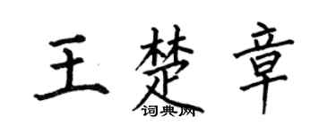 何伯昌王楚章楷書個性簽名怎么寫