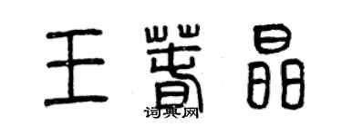曾慶福王春晶篆書個性簽名怎么寫