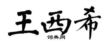 翁闓運王西希楷書個性簽名怎么寫