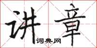 駱恆光講章楷書怎么寫