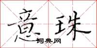 黃華生意珠楷書怎么寫