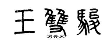 曾慶福王雙駿篆書個性簽名怎么寫