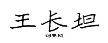 袁強王長坦楷書個性簽名怎么寫