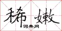 侯登峰稀嫩楷書怎么寫