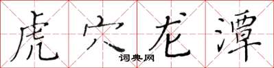 黃華生虎穴龍潭楷書怎么寫