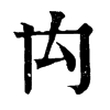 𦗥在康熙字典中的解釋_𦗥康熙字典