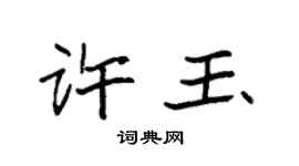 袁強許玉楷書個性簽名怎么寫