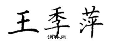 丁謙王季萍楷書個性簽名怎么寫