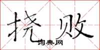 黃華生撓敗楷書怎么寫