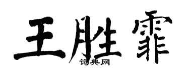 翁闓運王勝霏楷書個性簽名怎么寫