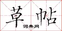 黃華生草帖楷書怎么寫