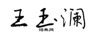 曾慶福王玉瀾行書個性簽名怎么寫