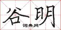 駱恆光谷明楷書怎么寫