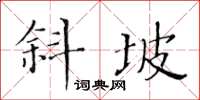 黃華生斜坡楷書怎么寫