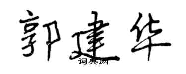 曾慶福郭建華行書個性簽名怎么寫