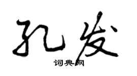 曾慶福孔發行書個性簽名怎么寫