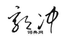 駱恆光郭沖草書個性簽名怎么寫