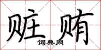 荊霄鵬贓賄楷書怎么寫