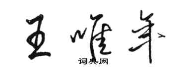 駱恆光王唯年行書個性簽名怎么寫